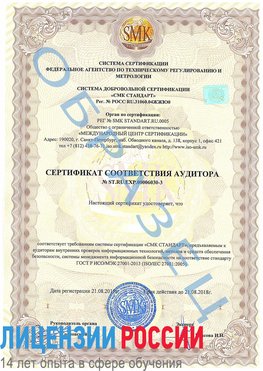 Образец сертификата соответствия аудитора №ST.RU.EXP.00006030-3 Волжск Сертификат ISO 27001